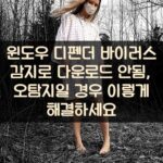 윈도우 디펜더 바이러스 감지로 다운로드 안됨, 오탐지일 경우 이렇게 해결하세요