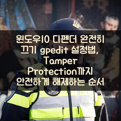 윈도우10 디펜더 완전히 끄기 gpedit 설정법, Tamper Protection까지 안전하게 해제하는 순서