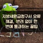 지방세환급청구서 오류 해결, 반려 없이 한 번에 통과하는 꿀팁