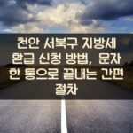 천안 서북구 지방세 환급 신청 방법, 문자 한 통으로 끝내는 간편 절차