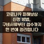 코로나19 피해보상 신청 방법, 구비서류부터 접수까지 한 번에 정리합니다
