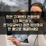 한전 고객센터 전화번호 123 확인하기, 전기요금부터 정전 문의까지 한 통으로 해결하세요