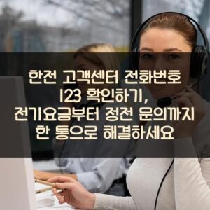 한전 고객센터 전화번호 123 확인하기, 전기요금부터 정전 문의까지 한 통으로 해결하세요