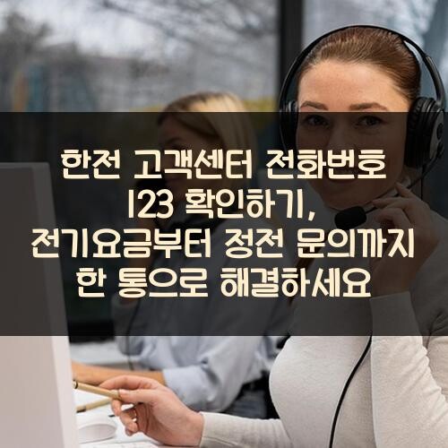 한전 고객센터 전화번호 123 확인하기, 전기요금부터 정전 문의까지 한 통으로 해결하세요