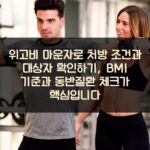 위고비 마운자로 처방 조건과 대상자 확인하기, BMI 기준과 동반질환 체크가 핵심입니다