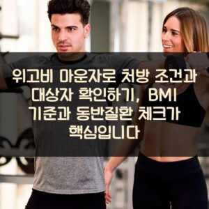 위고비 마운자로 처방 조건과 대상자 확인하기, BMI 기준과 동반질환 체크가 핵심입니다 위고비 마운자로 처방 조건과 대상자 확인하기, BMI 기준과 동반질환 체크가 핵심입니다