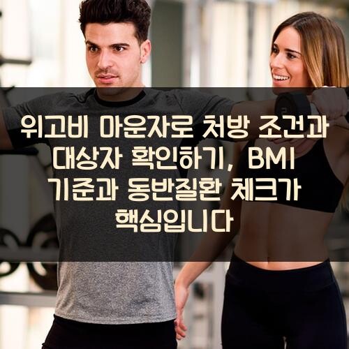 위고비 마운자로 처방 조건과 대상자 확인하기, BMI 기준과 동반질환 체크가 핵심입니다