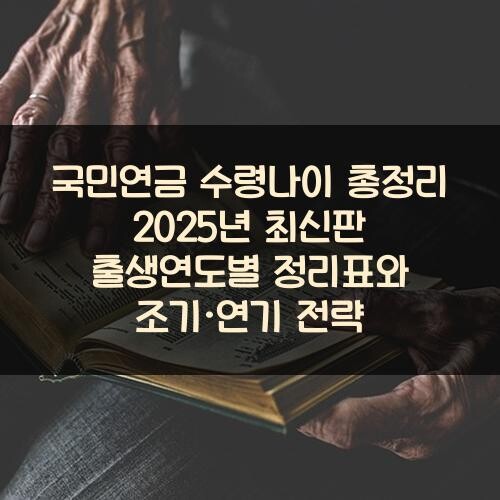 국민연금 수령나이 총정리 2025년 최신판 출생연도별 정리표와 조기·연기 전략