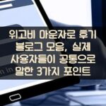위고비 마운자로 후기 블로그 모음, 실제 사용자들이 공통으로 말한 3가지 포인트