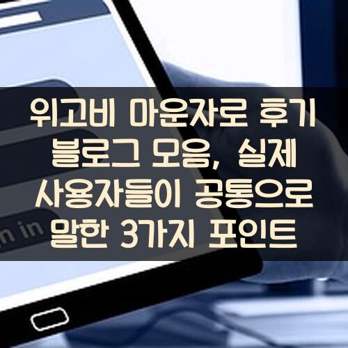 위고비 마운자로 후기 블로그 모음, 실제 사용자들이 공통으로 말한 3가지 포인트