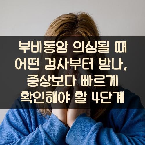 부비동암 의심될 때 어떤 검사부터 받나, 증상보다 빠르게 확인해야 할 4단계
