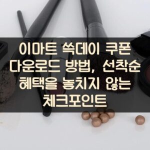 이마트 쓱데이 쿠폰 다운로드 방법, 선착순 혜택을 놓치지 않는 체크포인트