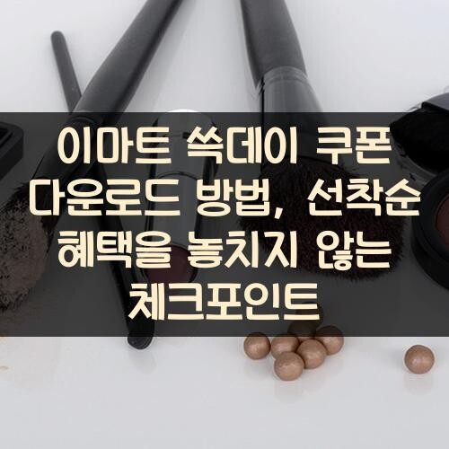 이마트 쓱데이 쿠폰 다운로드 방법, 선착순 혜택을 놓치지 않는 체크포인트