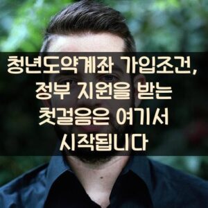 청년도약계좌 가입조건, 정부 지원을 받는 첫걸음은 여기서 시작됩니다 청년도약계좌 가입조건, 정부 지원을 받는 첫걸음은 여기서 시작됩니다