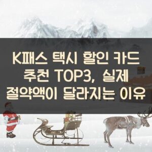 K패스 택시 할인 카드 추천 TOP3, 실제 절약액이 달라지는 이유