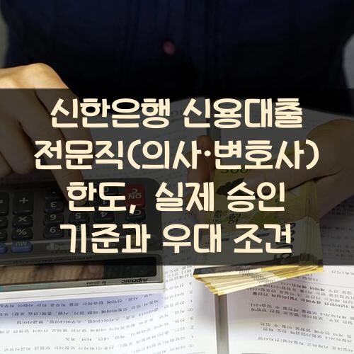 신한은행 신용대출 전문직(의사·변호사) 한도, 실제 승인 기준과 우대 조건