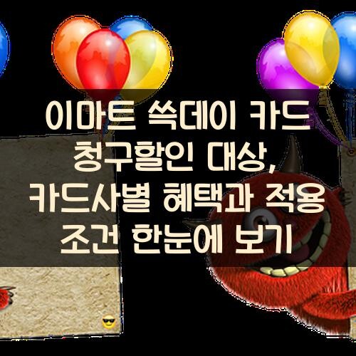 이마트 쓱데이 카드 청구할인 대상, 카드사별 혜택과 적용 조건 한눈에 보기