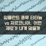 임플란트 종류 티타늄 vs 지르코니아, 어떤 재료가 내게 맞을까?