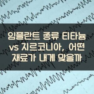 임플란트 종류 티타늄 vs 지르코니아, 어떤 재료가 내게 맞을까?
