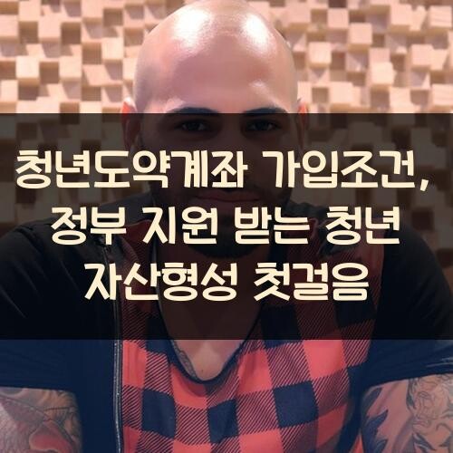 청년도약계좌 가입조건, 정부 지원 받는 청년 자산형성 첫걸음