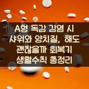 A형 독감 감염 시 샤워와 양치질, 해도 괜찮을까? 회복기 생활수칙 총정리