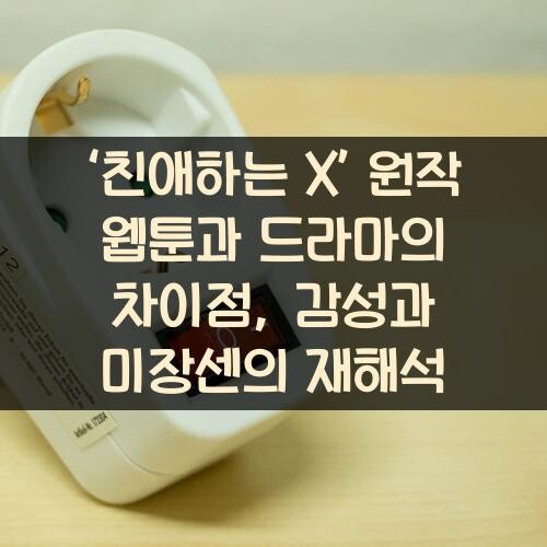 ‘친애하는 X’ 원작 웹툰과 드라마의 차이점, 감성과 미장센의 재해석