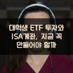대학생 ETF 투자와 ISA계좌, 지금 꼭 만들어야 할까?