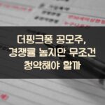 더핑크퐁 공모주, 경쟁률 높지만 무조건 청약해야 할까?