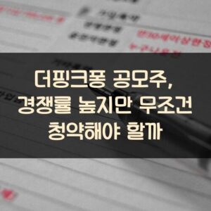 더핑크퐁 공모주, 경쟁률 높지만 무조건 청약해야 할까?