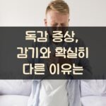 독감 증상, 감기와 확실히 다른 이유는?
