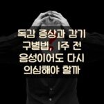 독감 증상과 감기 구별법, 1주 전 음성이어도 다시 의심해야 할까?