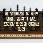 롤 응답없음 및 화면 멈춤, 갑자기 생긴 프리징 원인과 해결법 정리