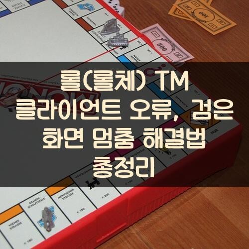 롤(롤체) TM 클라이언트 오류, 검은 화면 멈춤 해결법 총정리