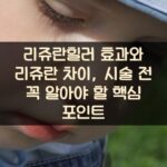 리쥬란힐러 효과와 리쥬란 차이, 시술 전 꼭 알아야 할 핵심 포인트