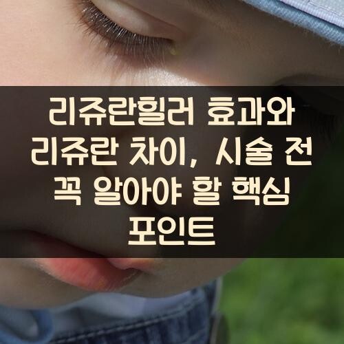 리쥬란힐러 효과와 리쥬란 차이, 시술 전 꼭 알아야 할 핵심 포인트