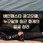 배민페스타 광고모델, 누구일까? 최근 화제의 얼굴 정리