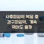 사후피임약 복용 후 경구피임약, 계속 먹어도 될까?