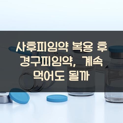 사후피임약 복용 후 경구피임약, 계속 먹어도 될까?