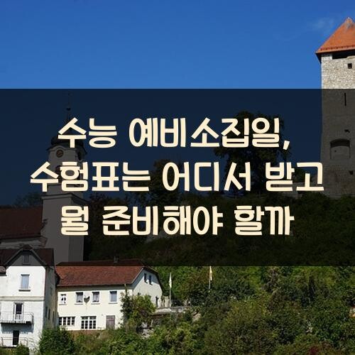 수능 예비소집일, 수험표는 어디서 받고 뭘 준비해야 할까?