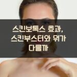 스킨보톡스 효과, 스킨부스터와 뭐가 다를까?