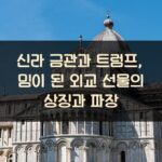 신라 금관과 트럼프, 밈이 된 외교 선물의 상징과 파장