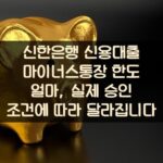 신한은행 신용대출 마이너스통장 한도 얼마, 실제 승인 조건에 따라 달라집니다