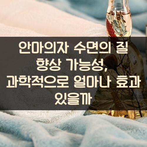 안마의자 수면의 질 향상 가능성, 과학적으로 얼마나 효과 있을까?