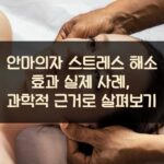 안마의자 스트레스 해소 효과 실제 사례, 과학적 근거로 살펴보기