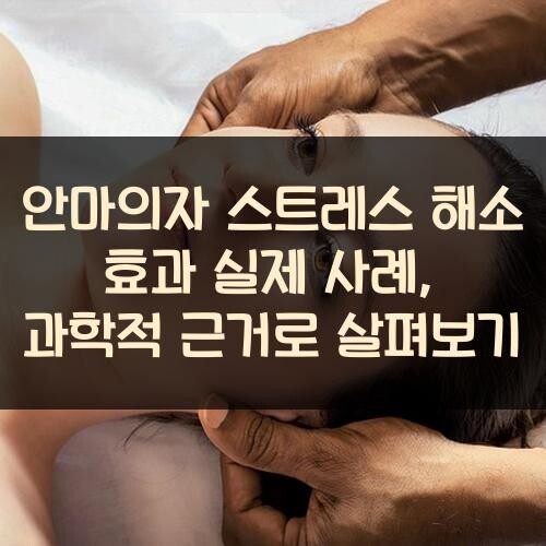 안마의자 스트레스 해소 효과 실제 사례, 과학적 근거로 살펴보기