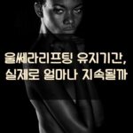 울쎄라리프팅 유지기간, 실제로 얼마나 지속될까?