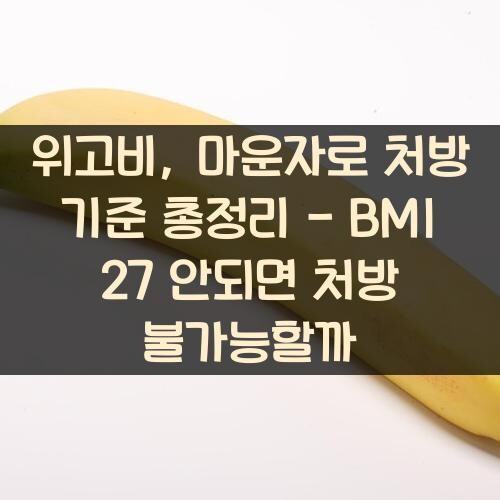 위고비, 마운자로 처방 기준 총정리 - BMI 27 안되면 처방 불가능할까?