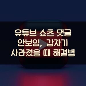 유튜브 쇼츠 댓글 안보임, 갑자기 사라졌을 때 해결법