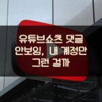 유튜브쇼츠 댓글 안보임, 내 계정만 그런 걸까?