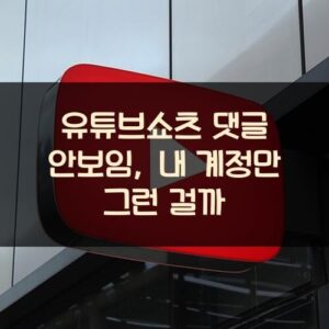 유튜브쇼츠 댓글 안보임, 내 계정만 그런 걸까?